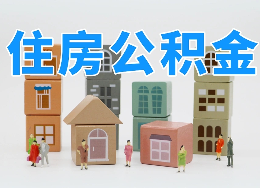 南平辞职公积金取（辞职了取公积金需要哪些手续）